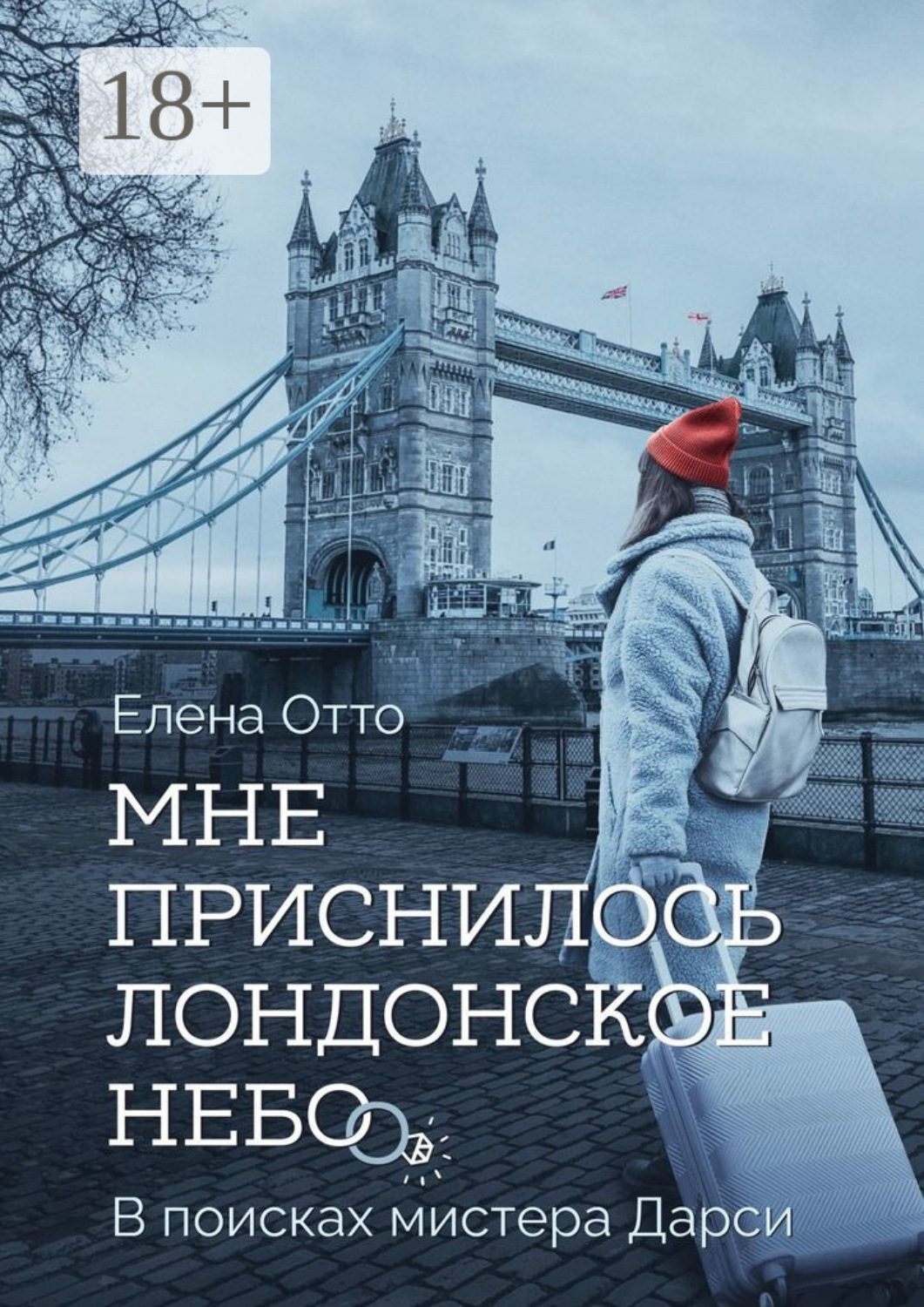 Обложка книги «Мне приснилось лондонское небо. В поисках мистера Дарси»