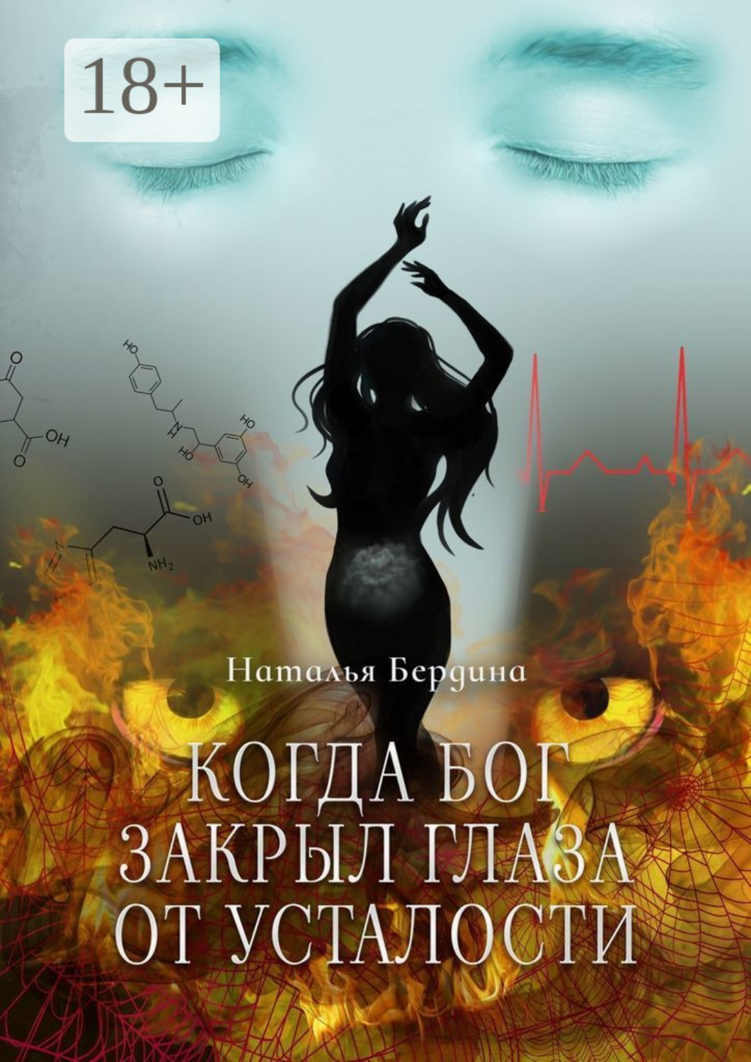 Обложка книги «Когда Бог закрыл глаза от усталости»