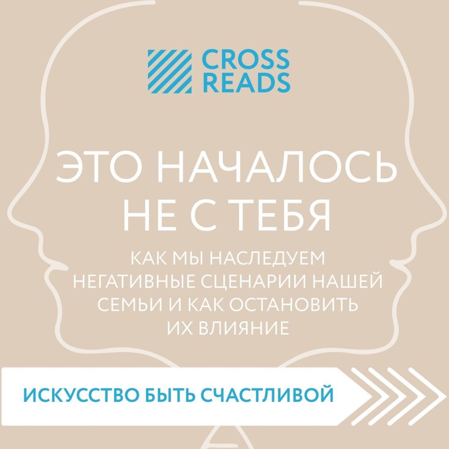Обложка книги «Саммари книги «Это началось не с тебя. Как мы наследуем негативные сценарии нашей семьи и как остановить их влияние»»