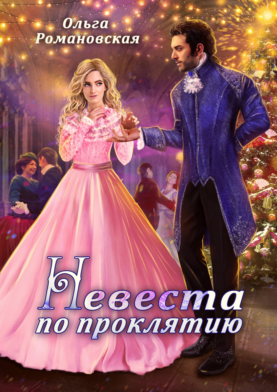 Обложка книги «Невеста по проклятию»