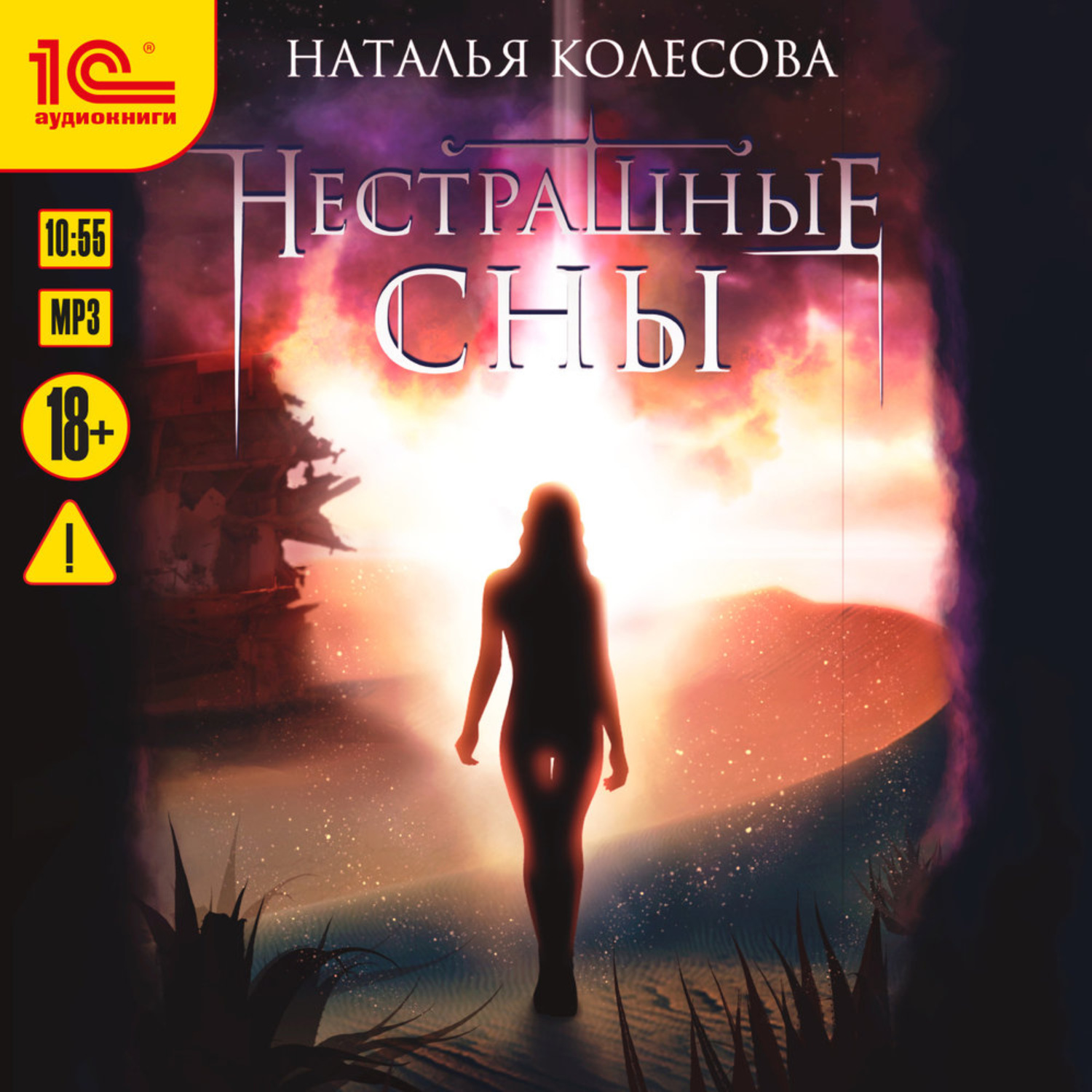 Обложка книги «Нестрашные сны»