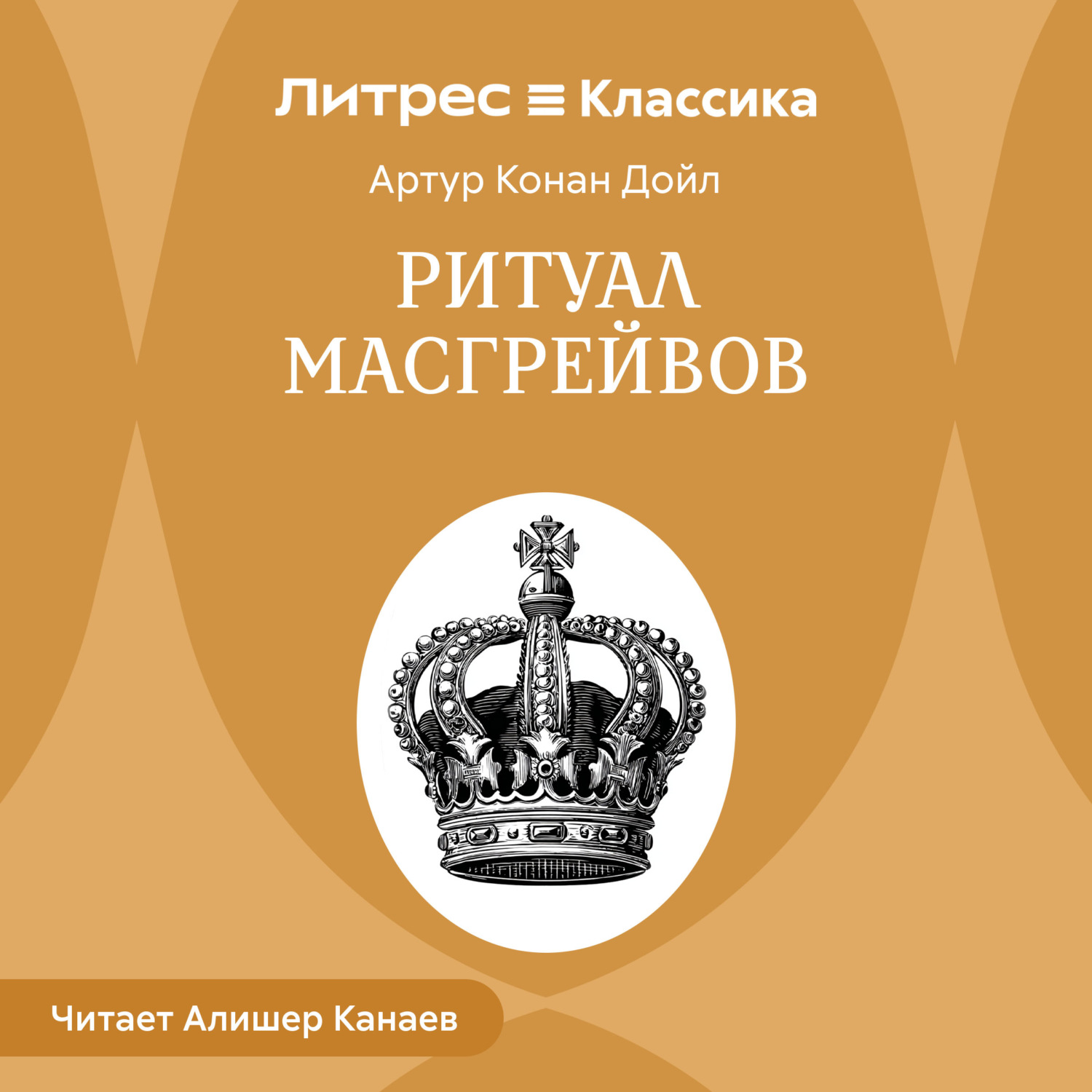 Обложка книги «Ритуал Масгрейвов»