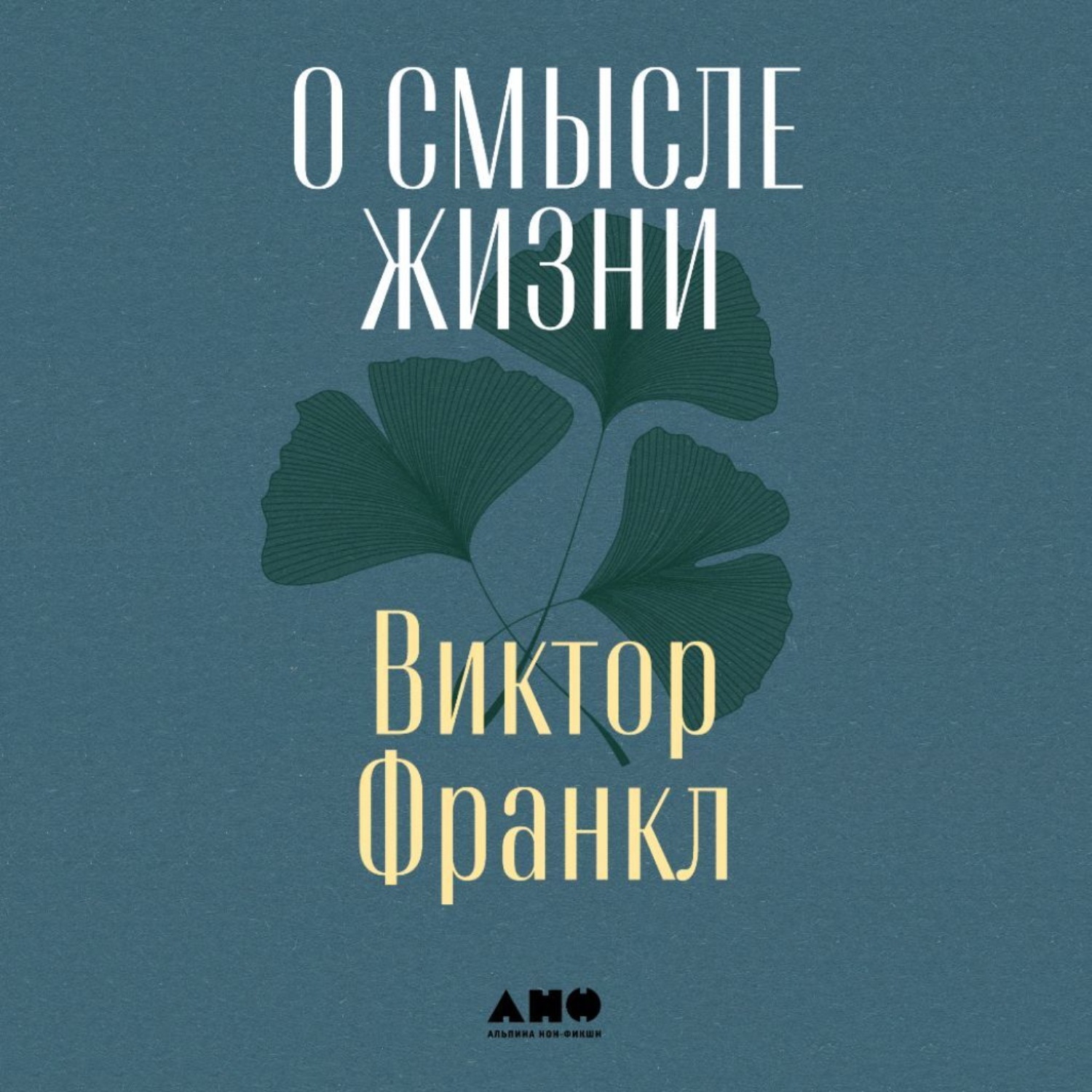 Обложка книги «О смысле жизни»