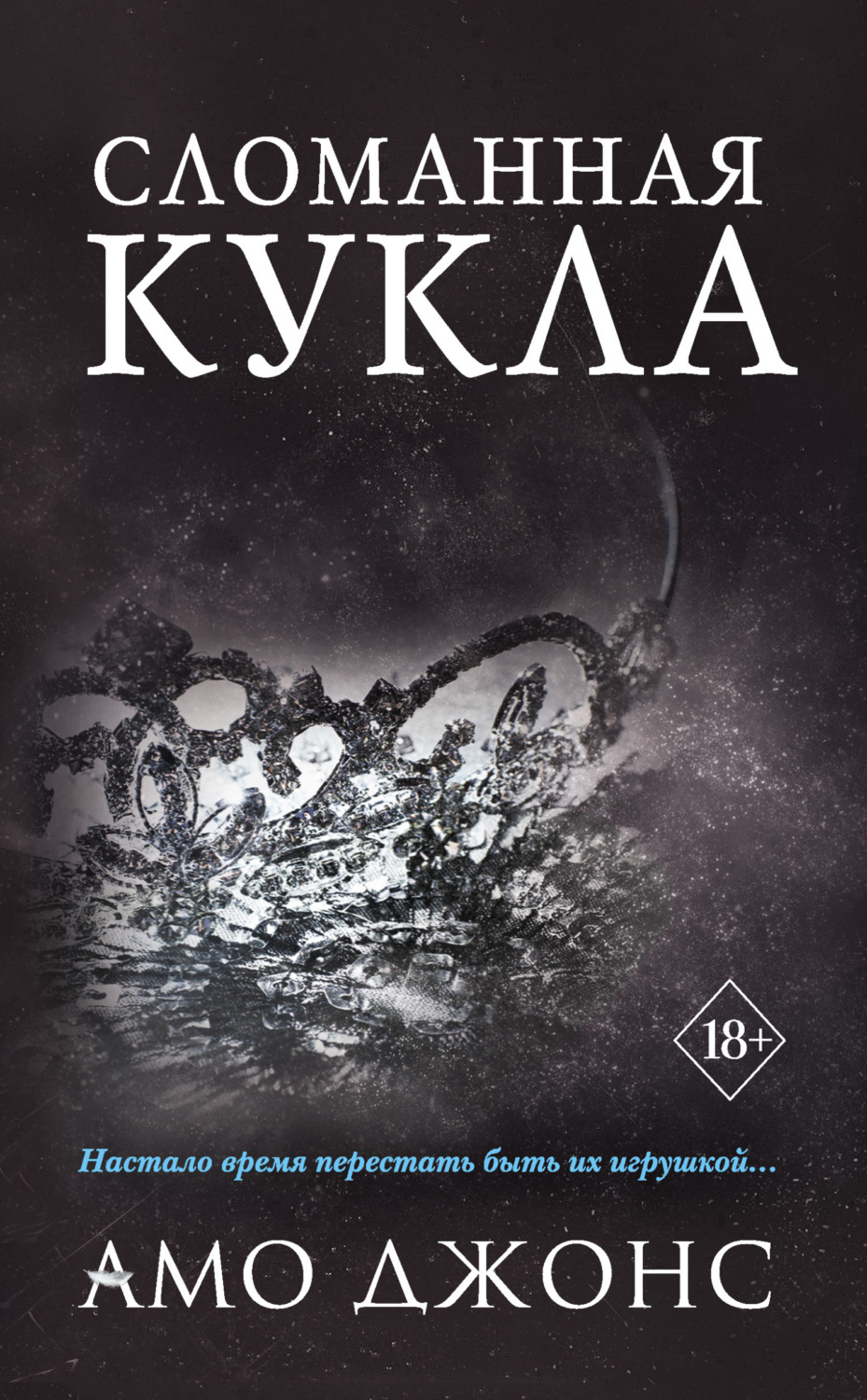 Обложка книги «Сломанная кукла»