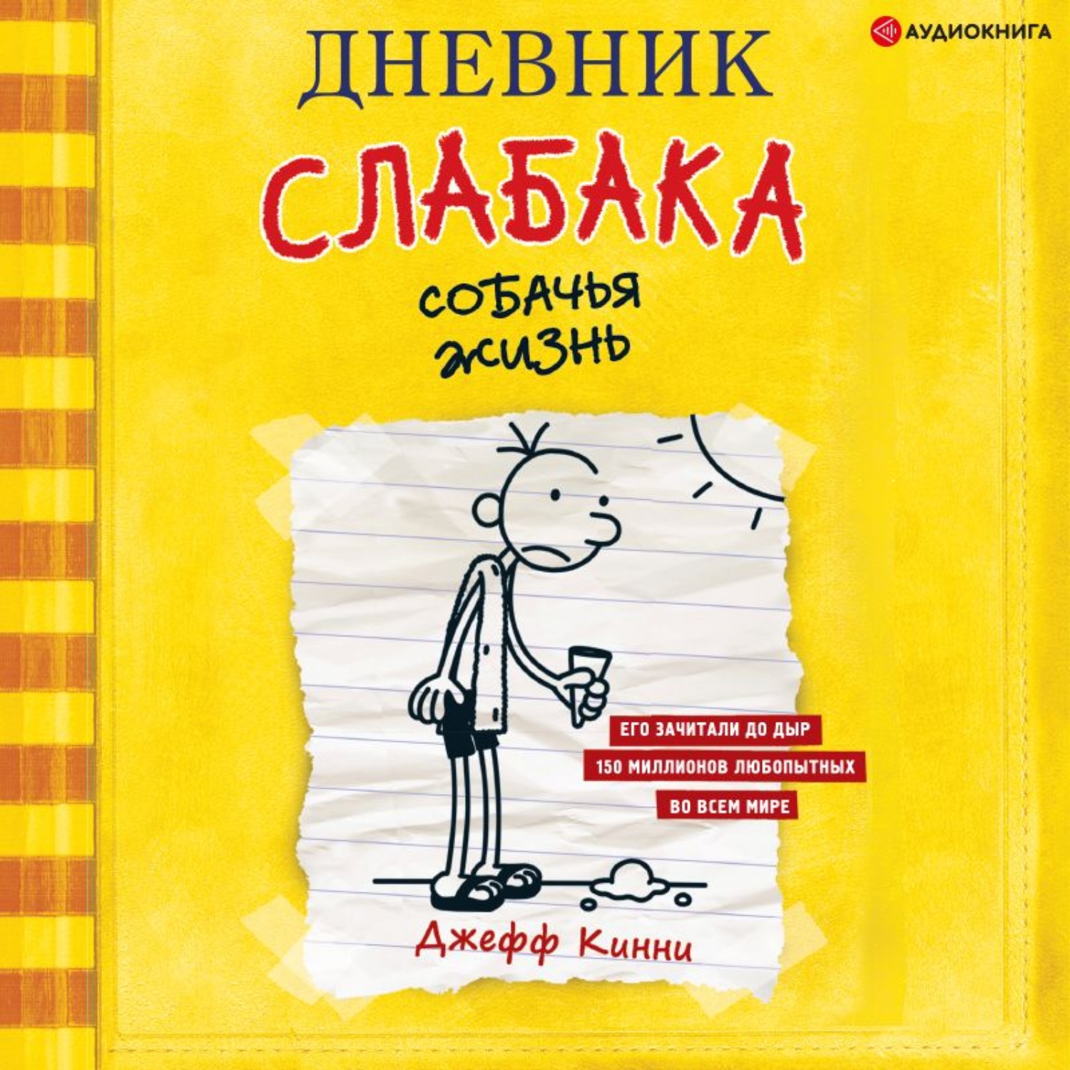 Обложка книги «Дневник слабака. Собачья жизнь»