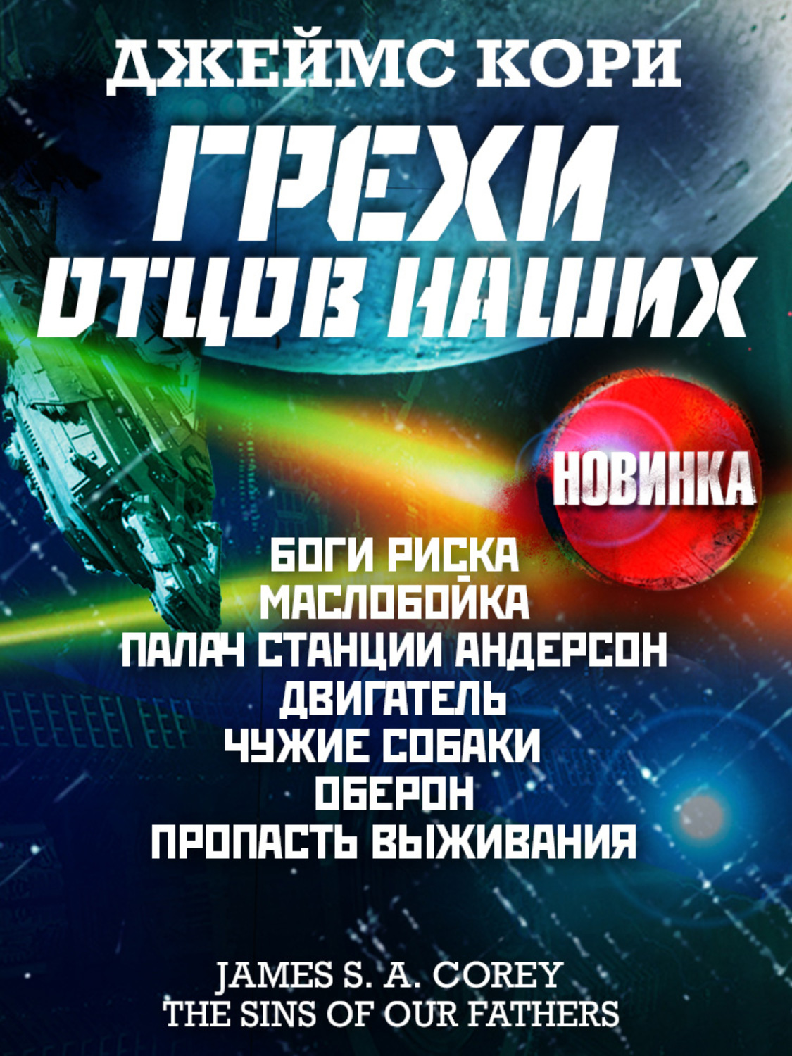 Обложка книги «Грехи отцов наших и другие рассказы»