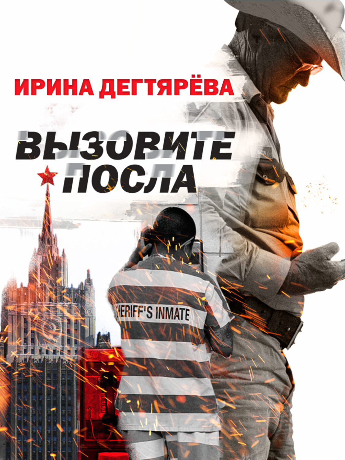 Обложка книги «Вызовите посла»