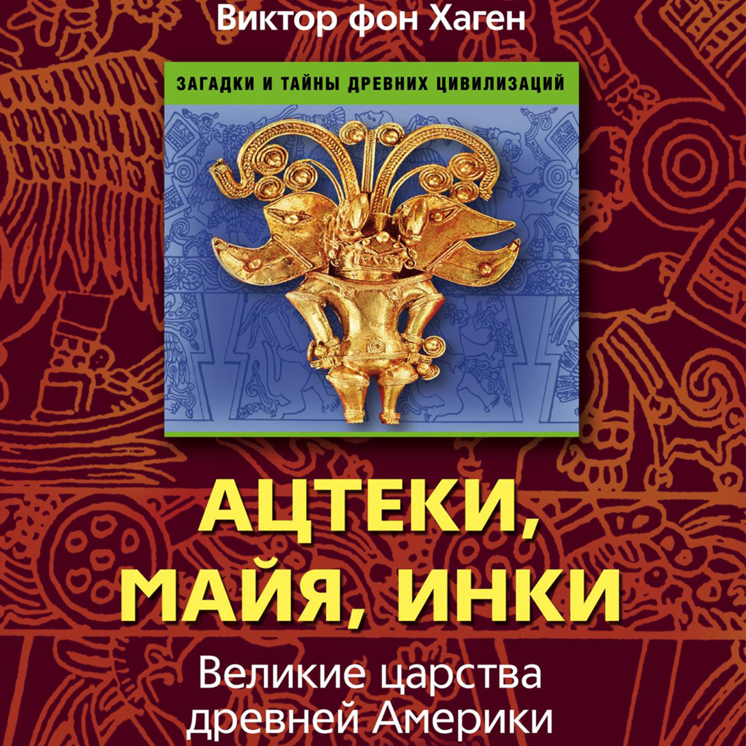 Обложка книги «Ацтеки, майя, инки. Великие царства древней Америки»