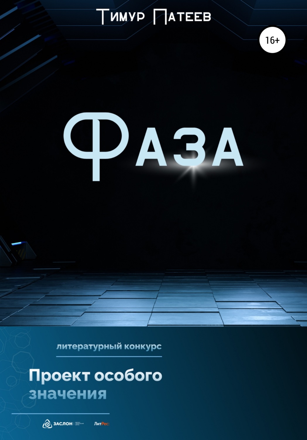 Обложка книги «Фаза»