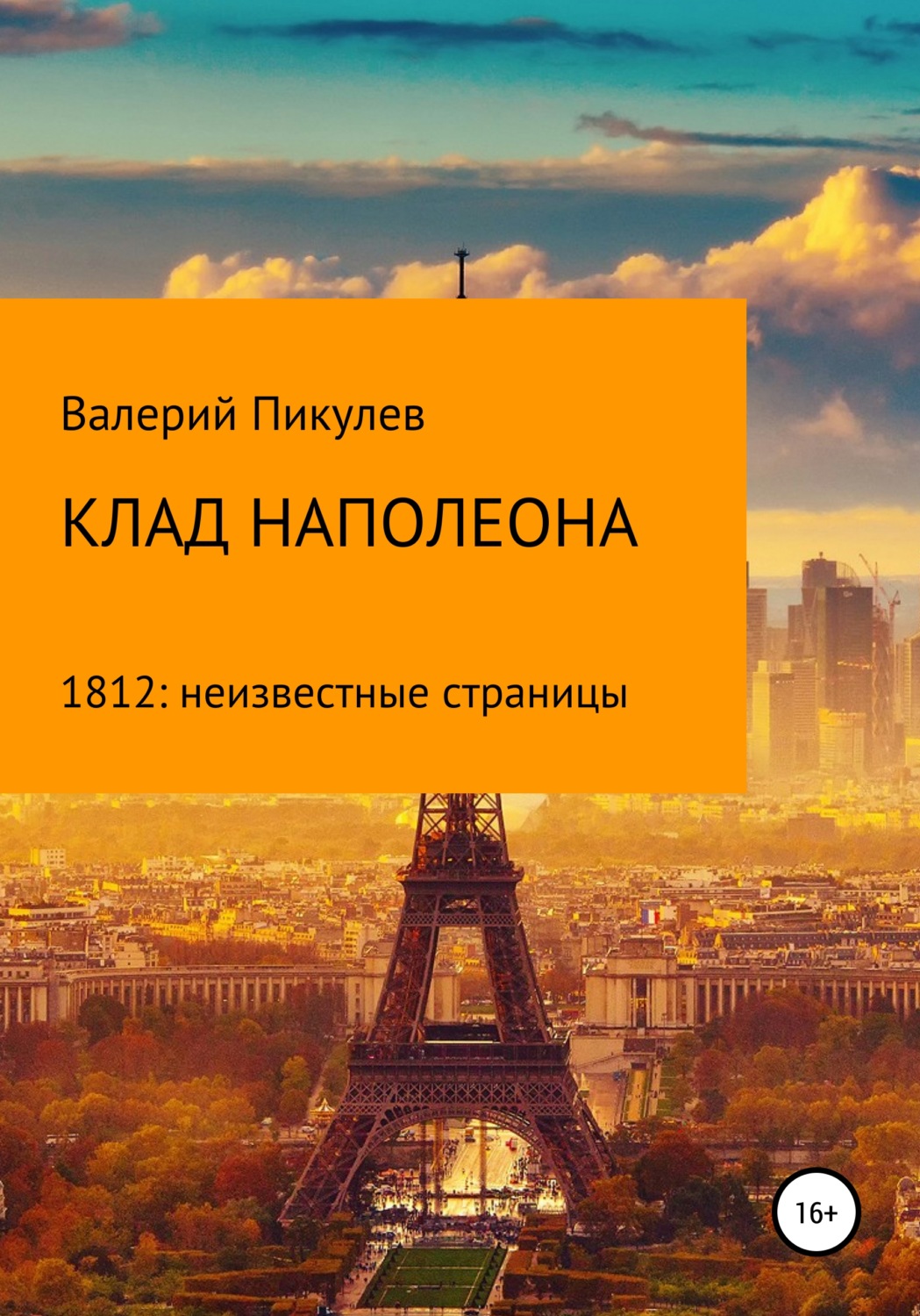 Обложка книги «Клад Наполеона (1812: неизвестные страницы)»