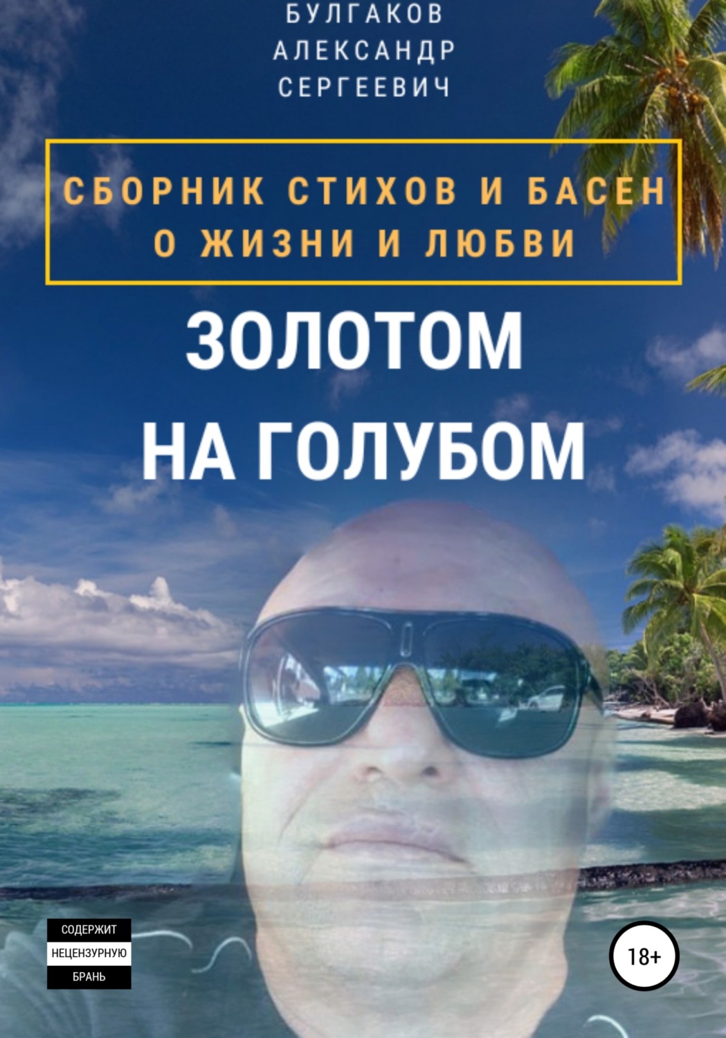 Обложка книги «Золотом на голубом»