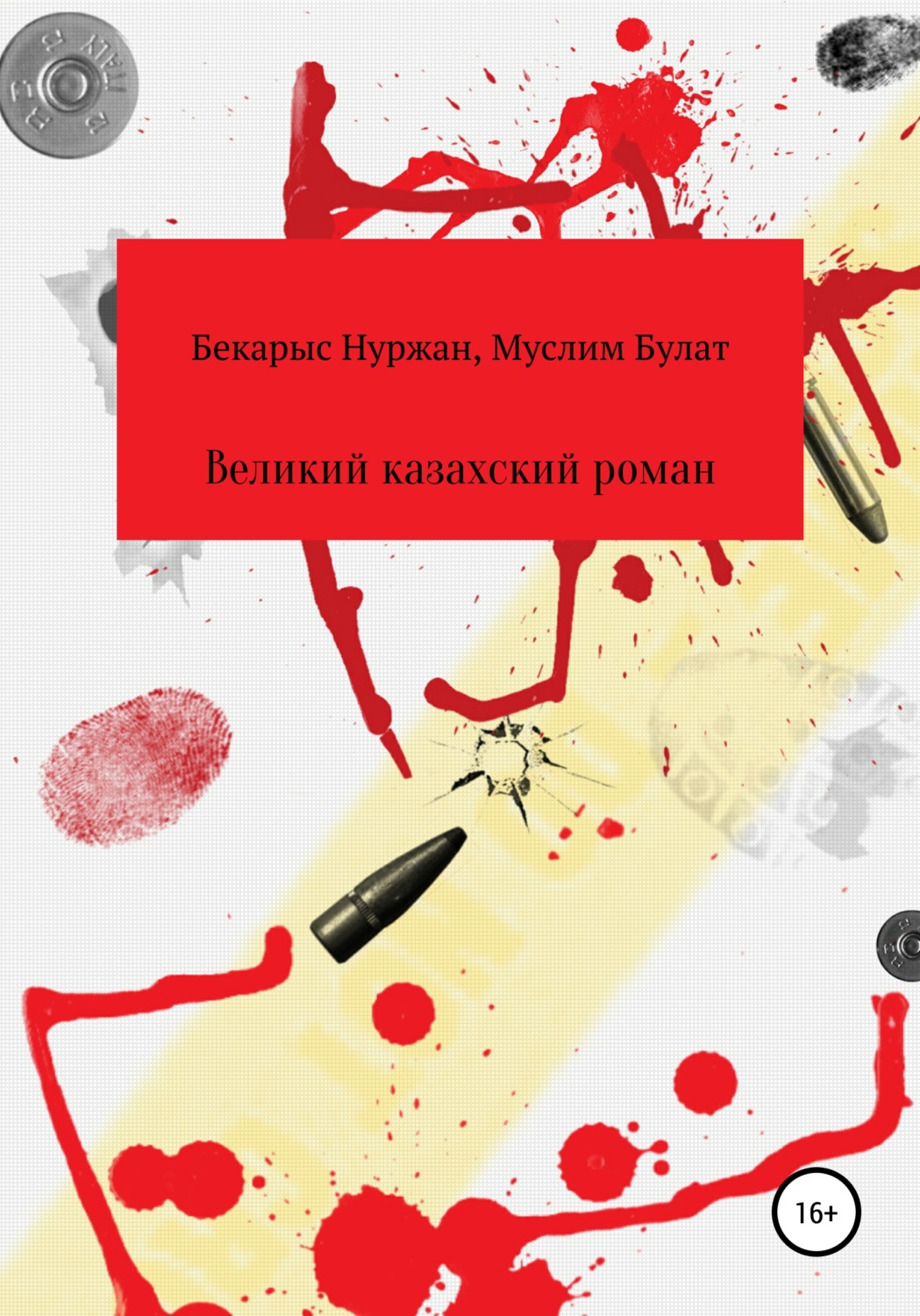Обложка книги «Великий казахский роман»