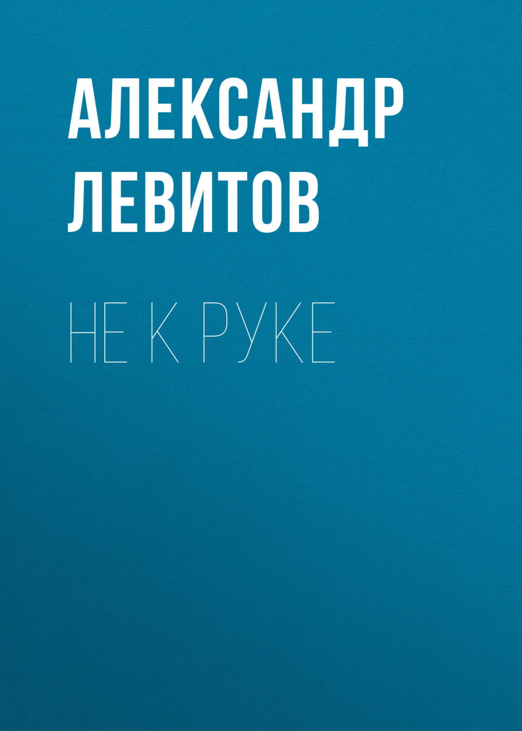 Обложка книги «Не к руке»