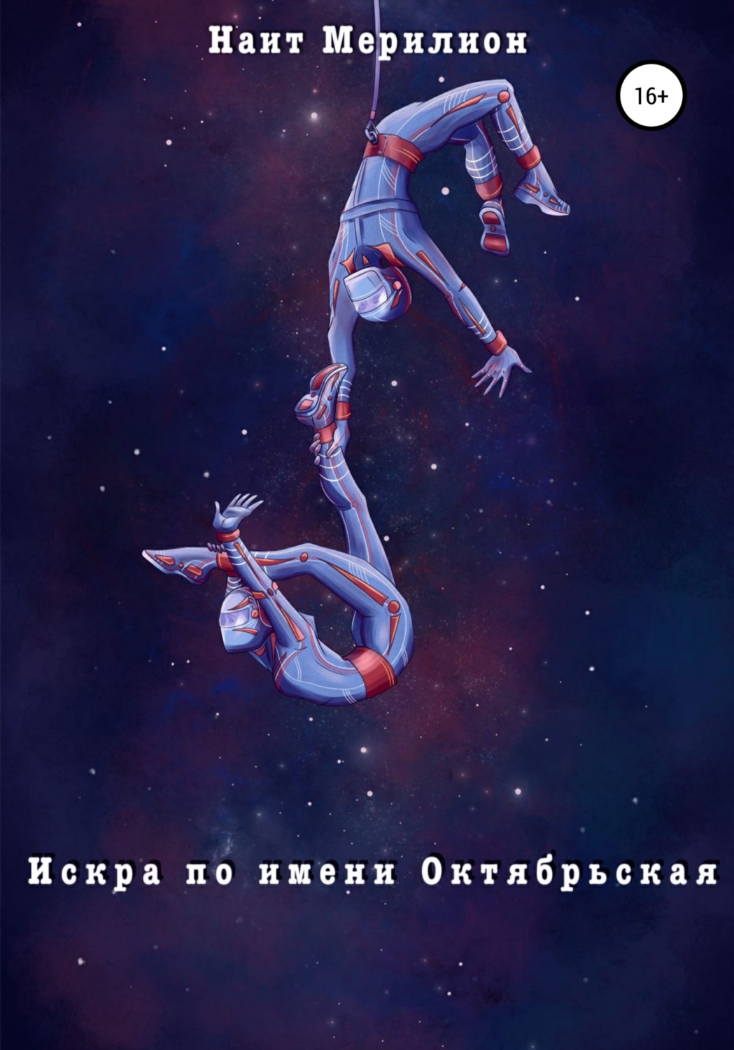 Обложка книги «Искра по имени Октябрьская»