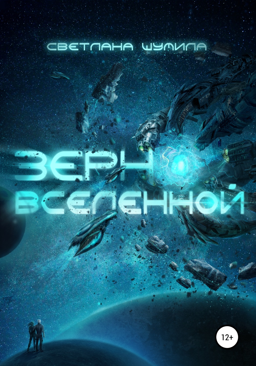 Обложка книги «Зерно Вселенной»