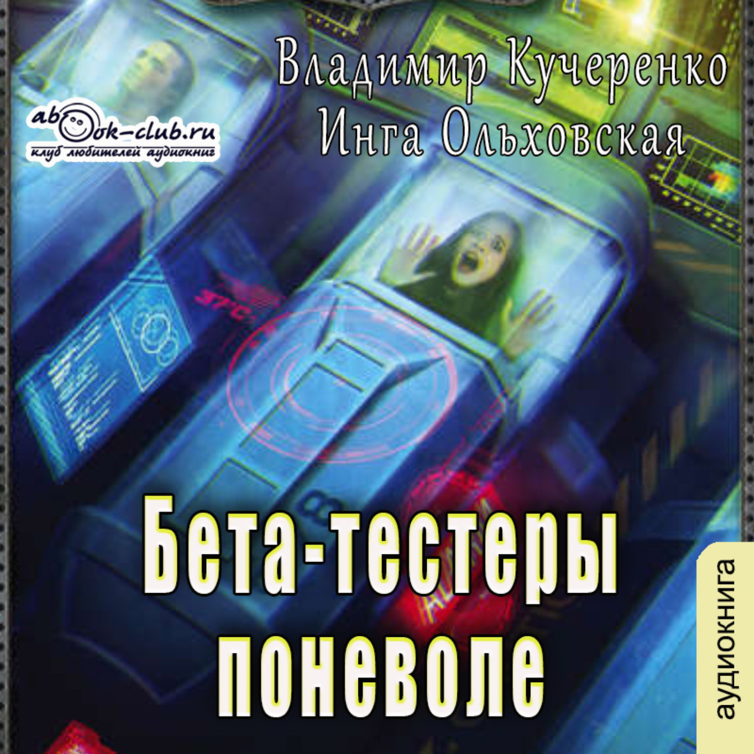Обложка книги «Бета-тестеры поневоле»