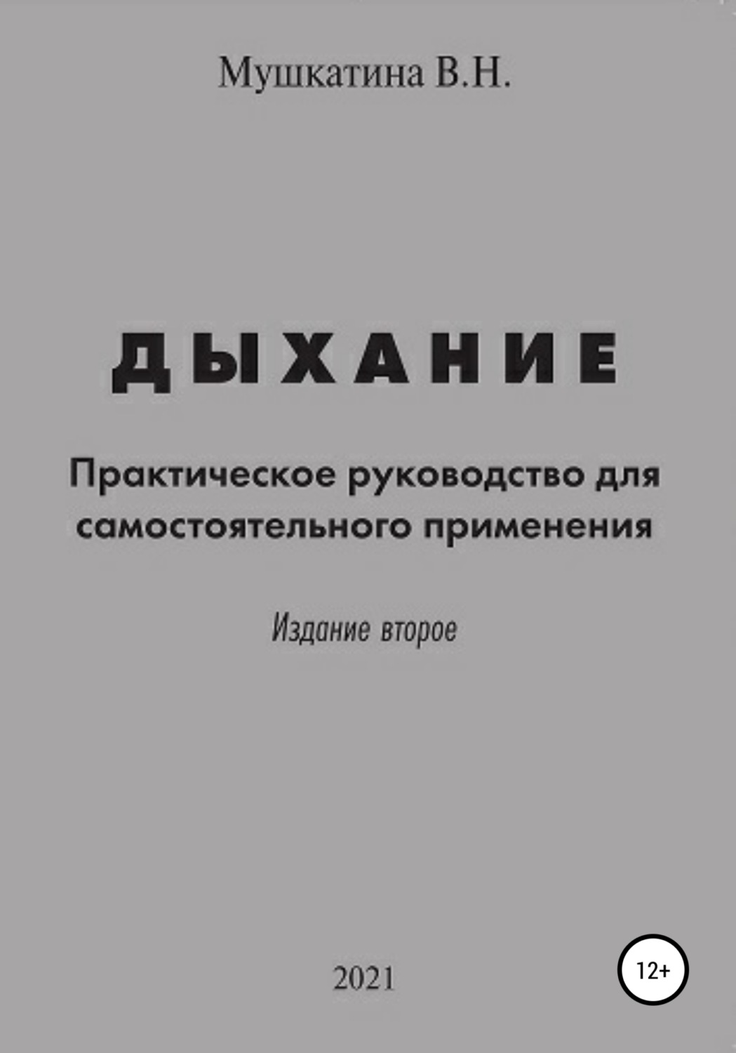 Обложка книги «Дыхание»