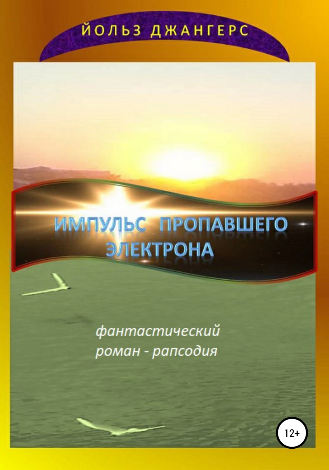 Обложка книги «Импульс пропавшего электрона»