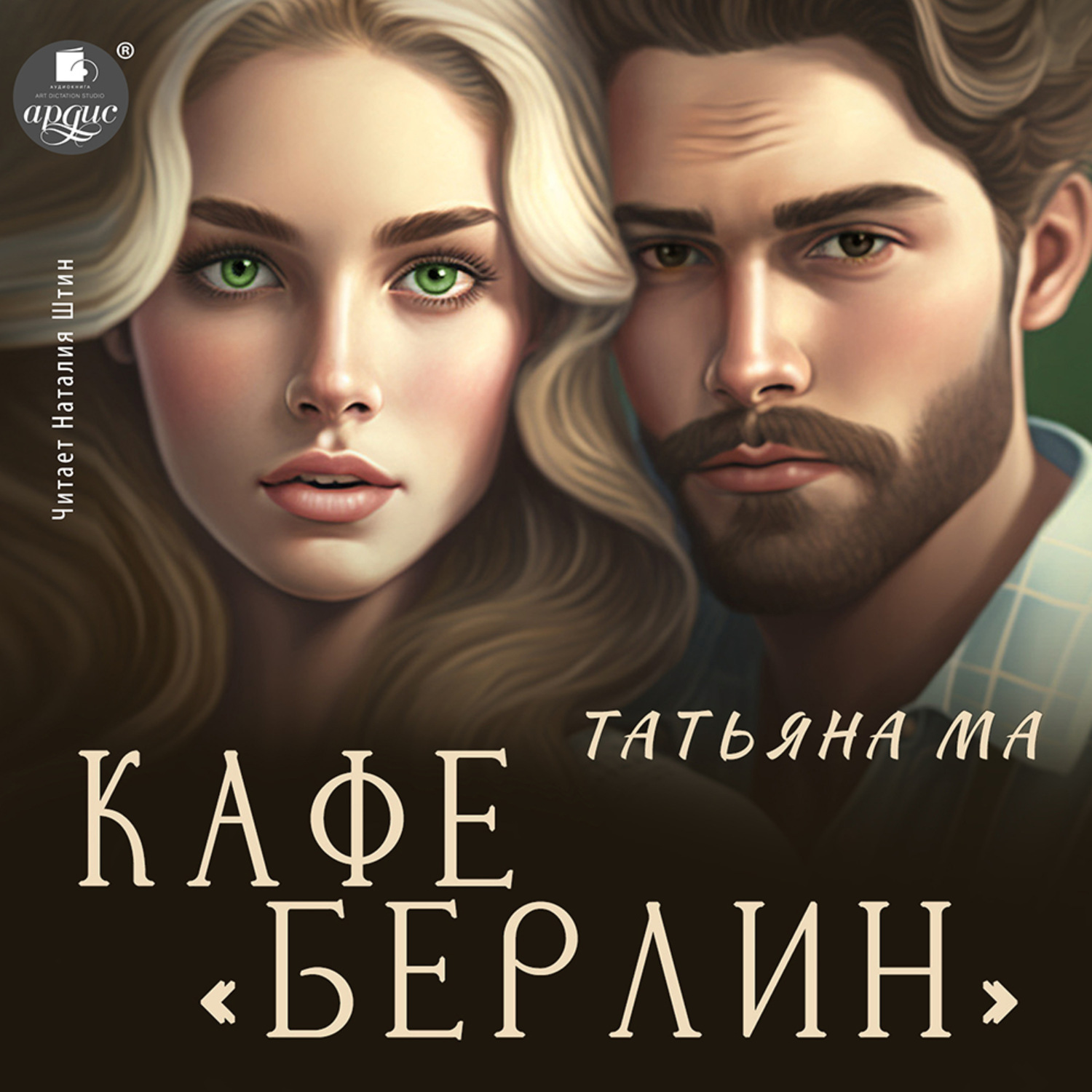 Обложка книги «Кафе «Берлин»»