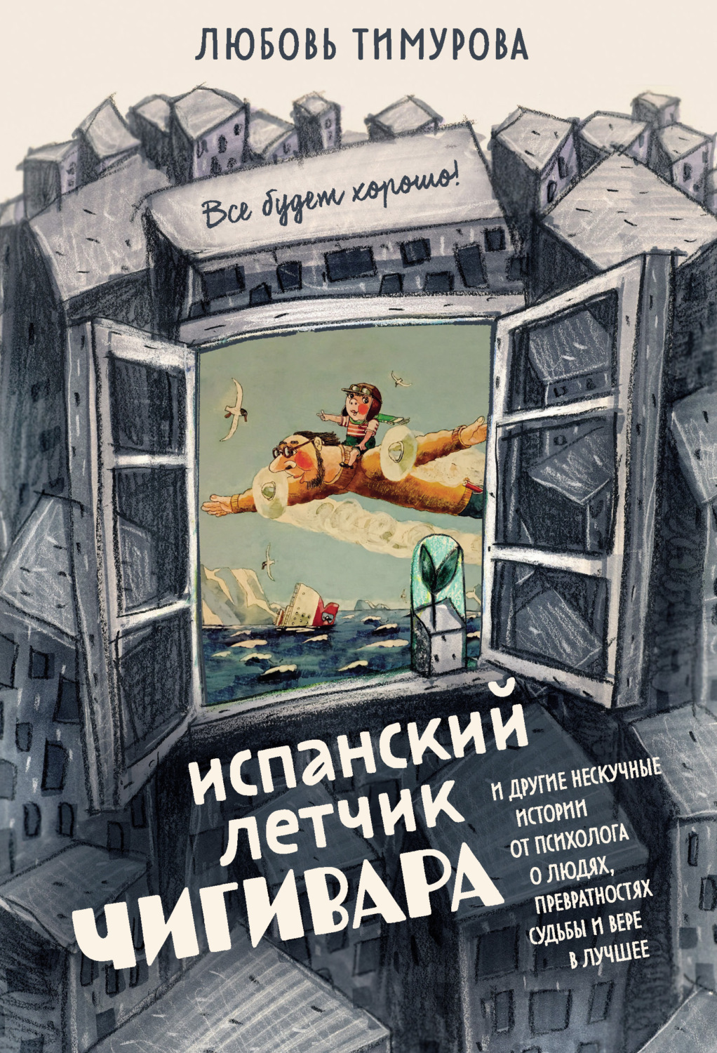 Обложка книги «Испанский летчик Чигивара и другие нескучные истории от психолога о людях, превратностях судьбы и вере в лучшее»