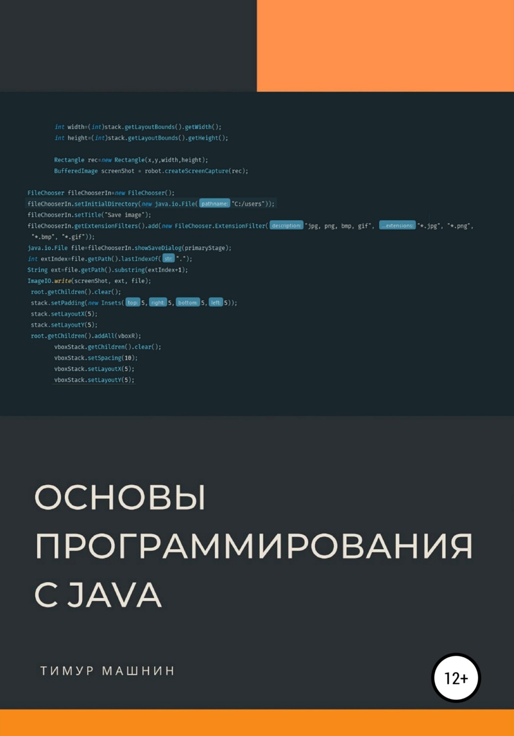 Обложка книги «Основы программирования с Java»