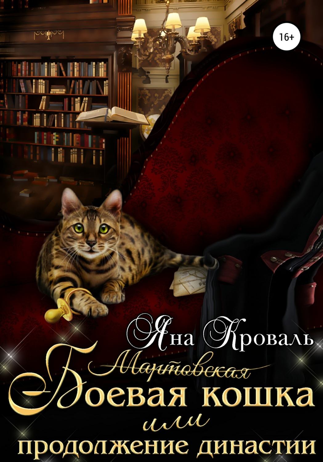 Обложка книги «Боевая кошка, или Продолжение династии»