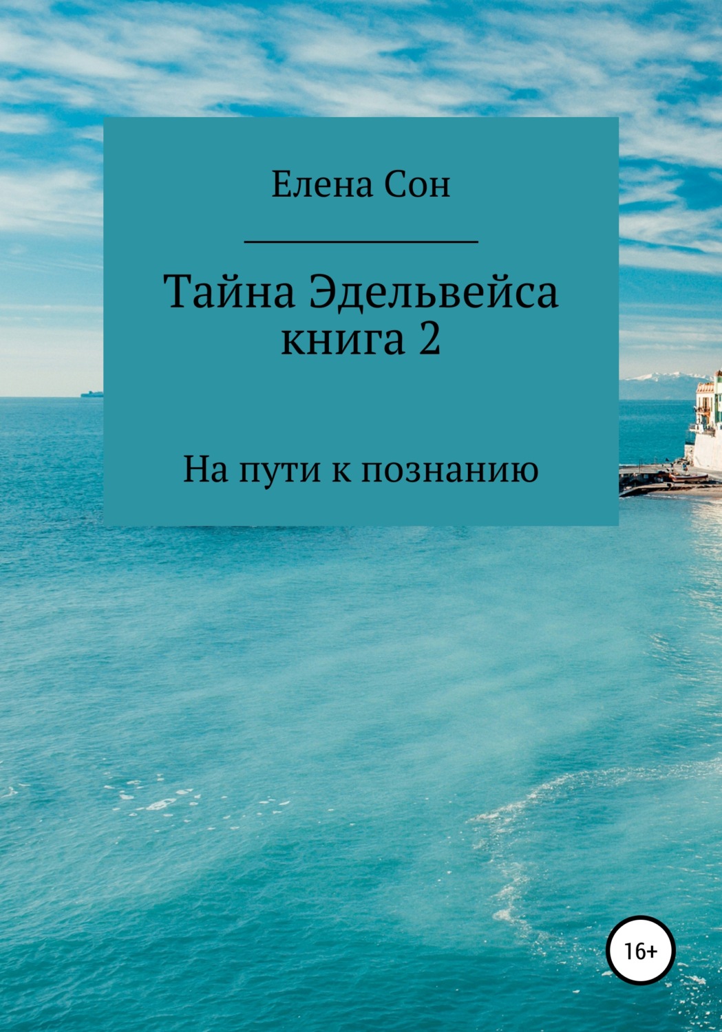 Обложка книги «Тайна Эдельвейса. Книга 2. На пути к познанию»