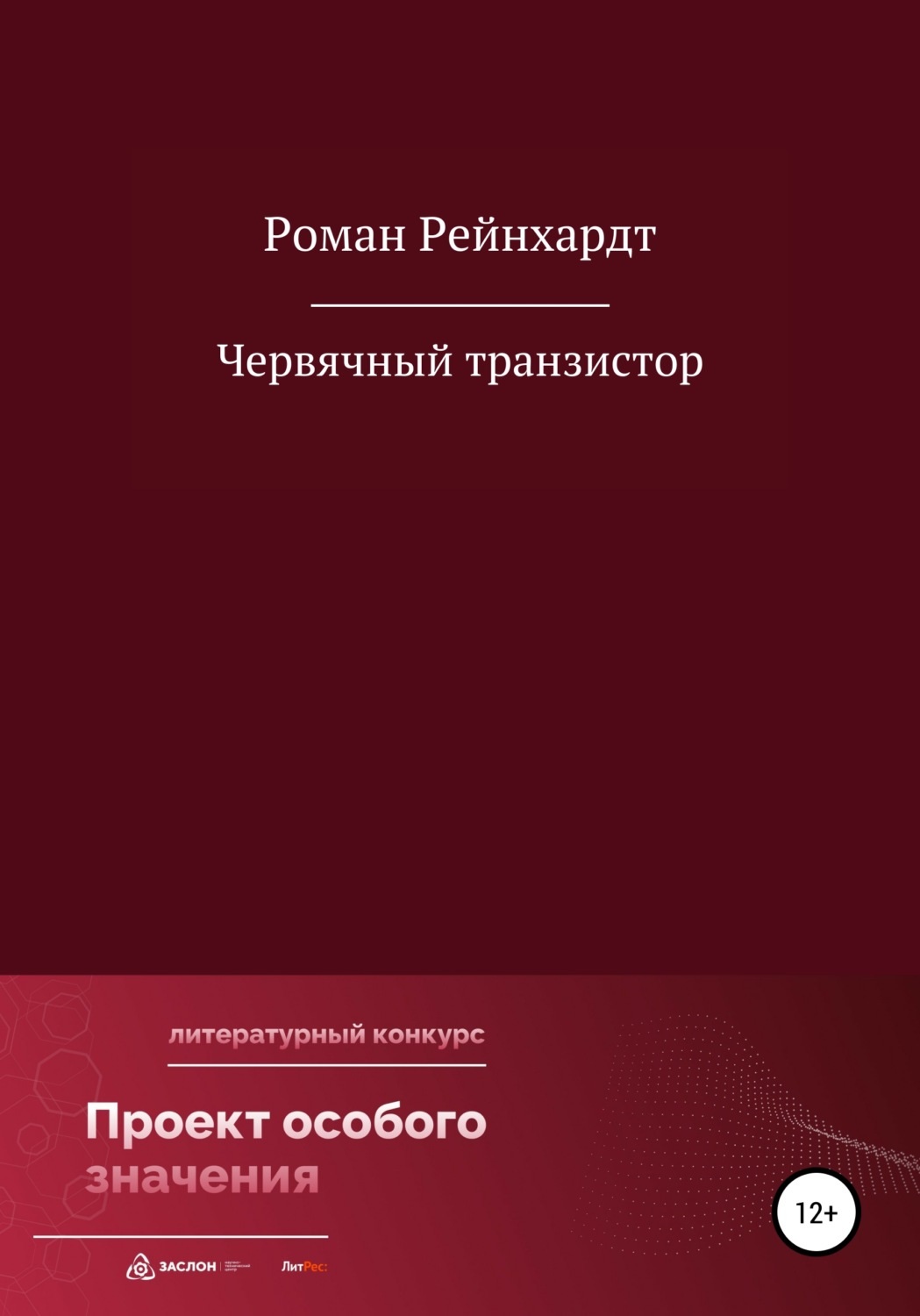 Обложка книги «Червячный транзистор»