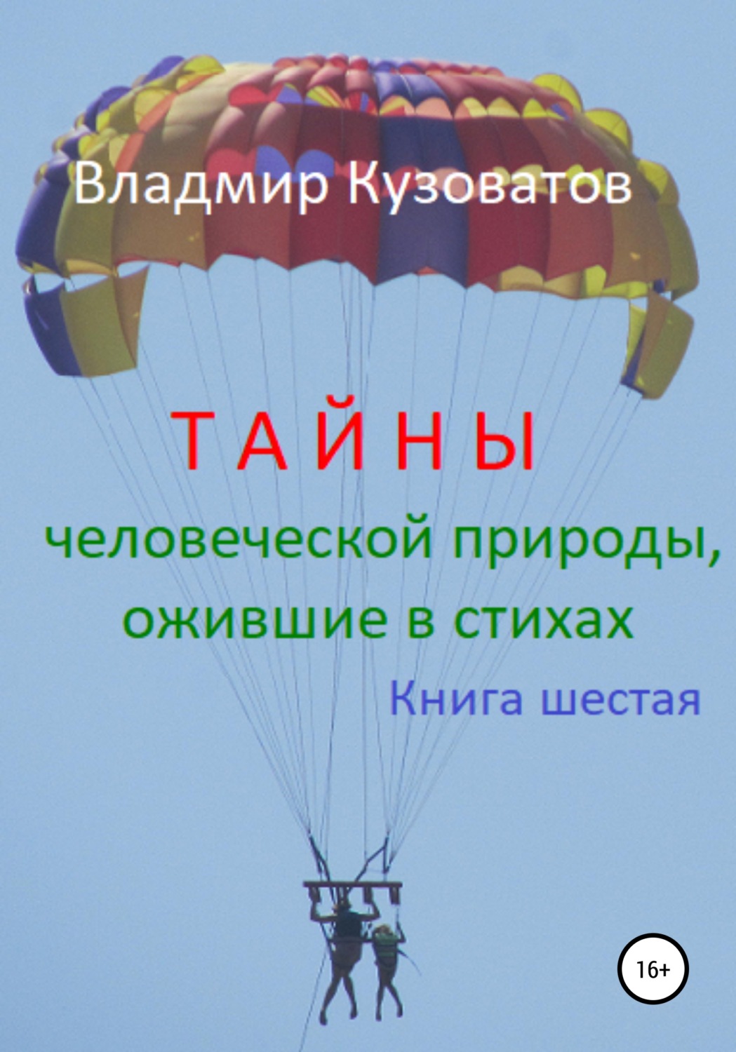 Обложка книги «Тайны человеческой природы, ожившие в стихах. Книга шестая»