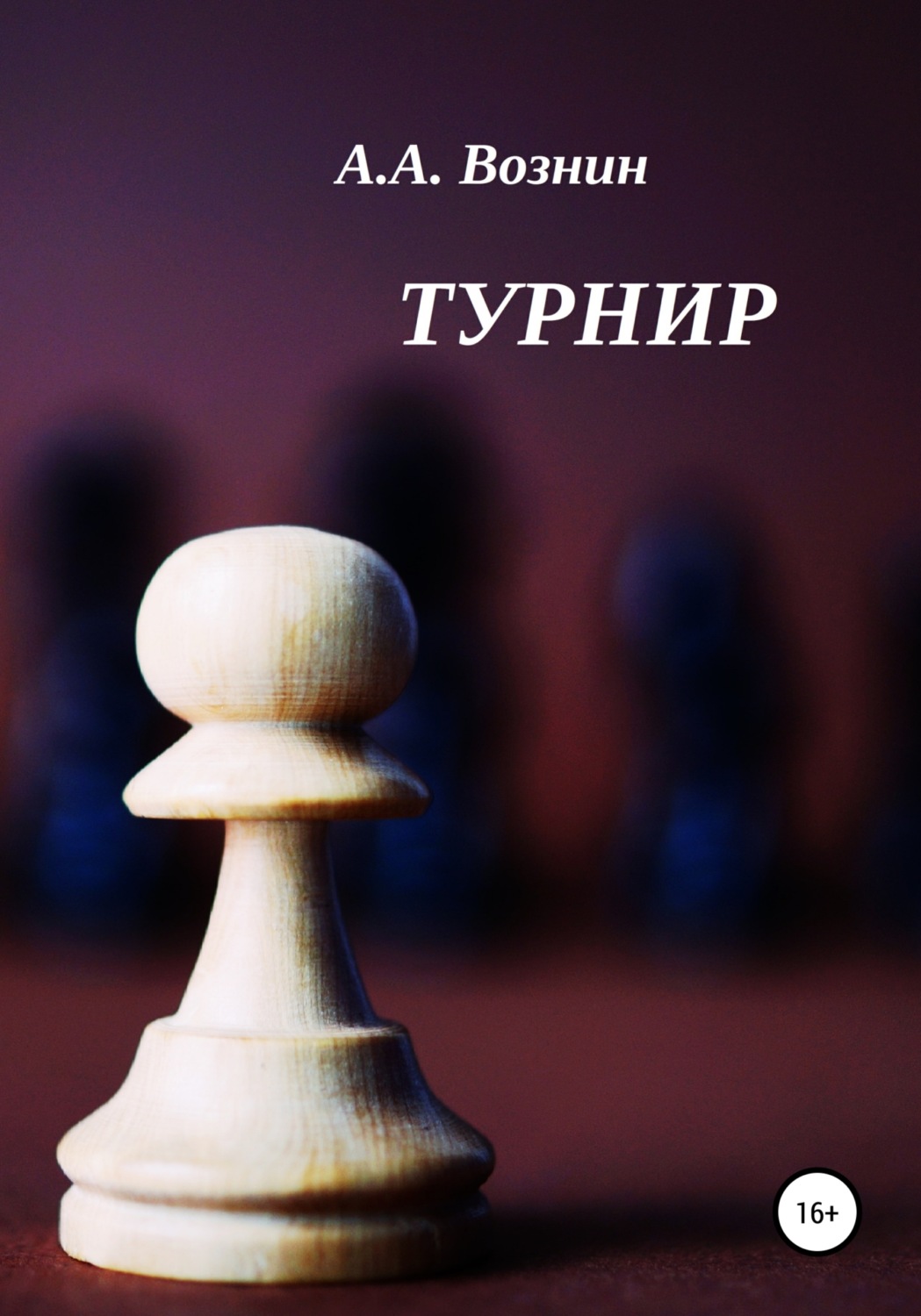 Обложка книги «Турнир»