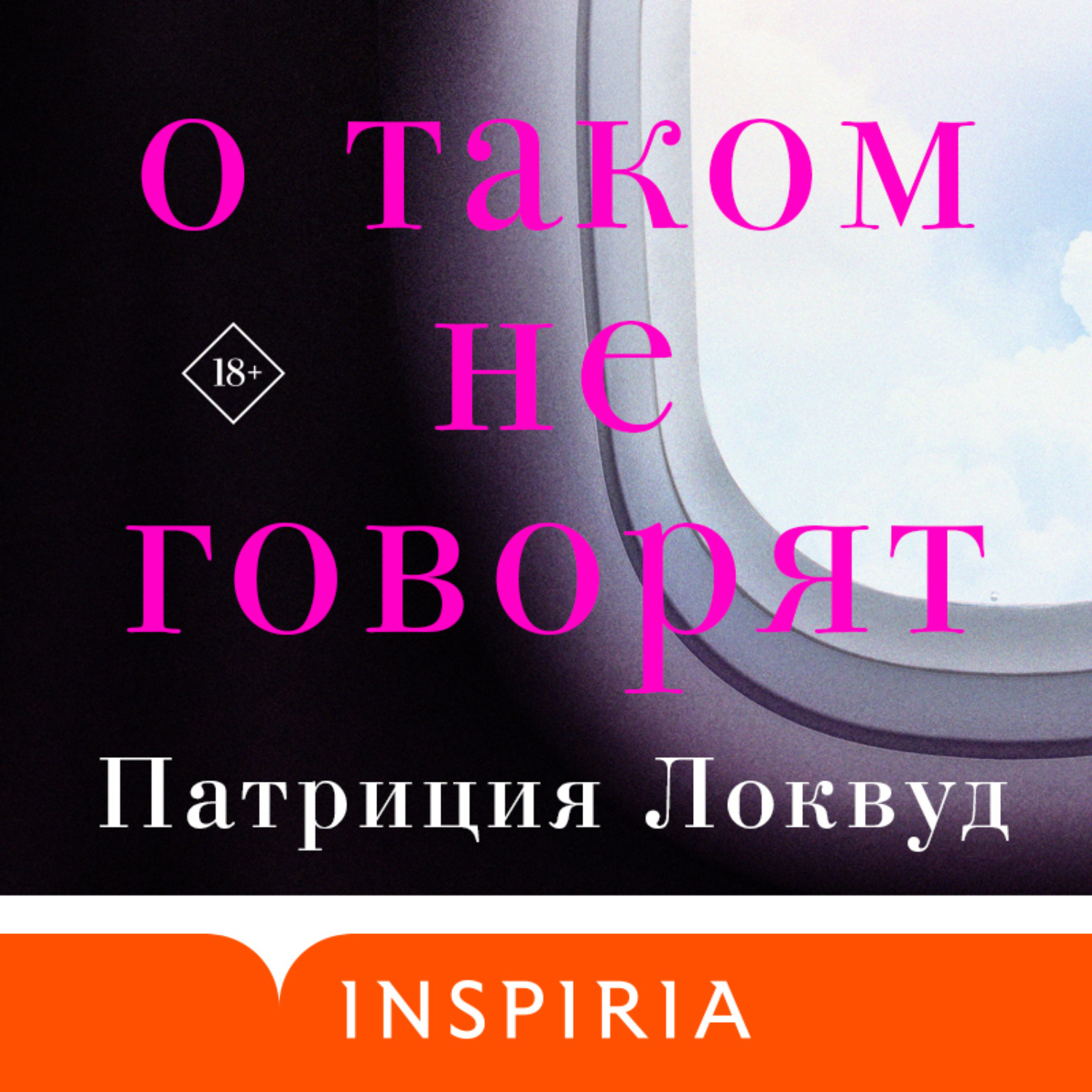 Обложка книги «О таком не говорят»