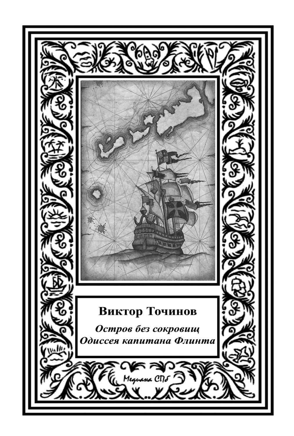 Обложка книги «Одиссея капитана Флинта, или Остров без сокровищ-2»