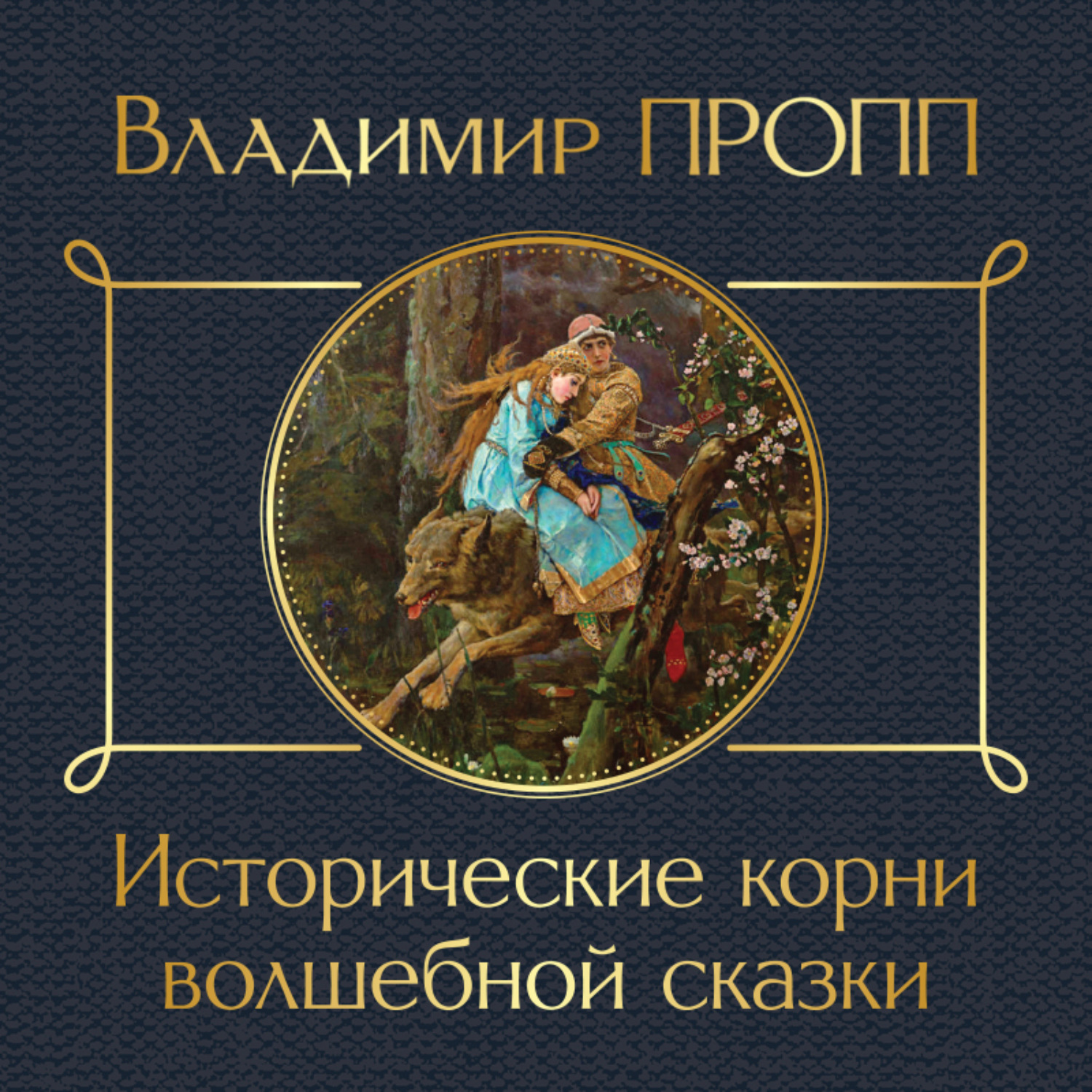 Обложка книги «Исторические корни волшебной сказки»