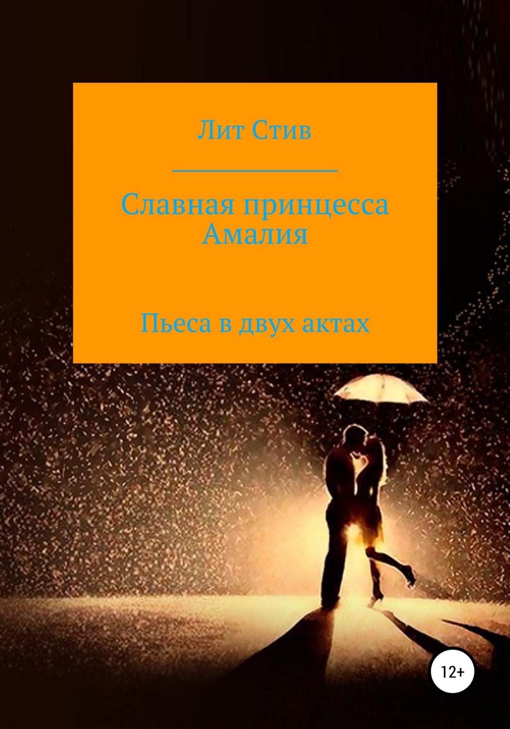 Обложка книги «Славная принцесса Амалия»