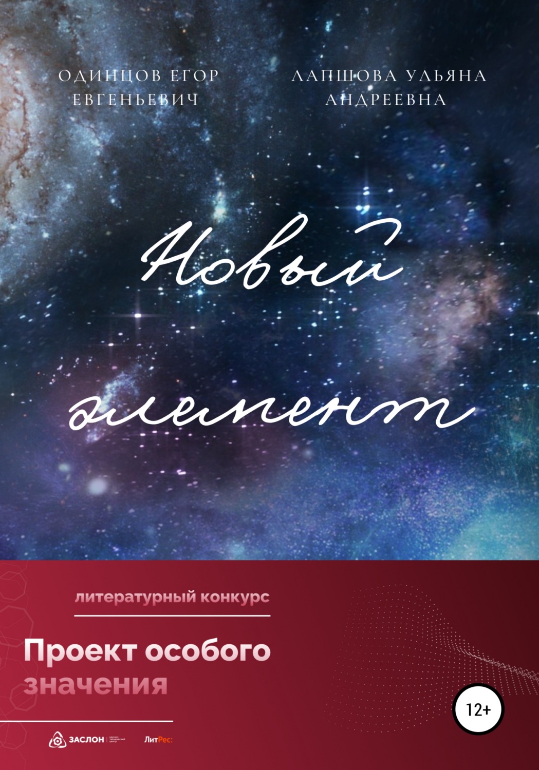Обложка книги «Новый элемент»