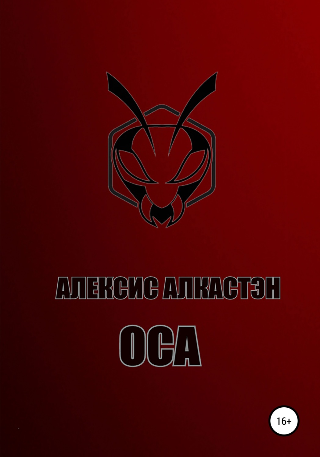 Обложка книги «ОСА»