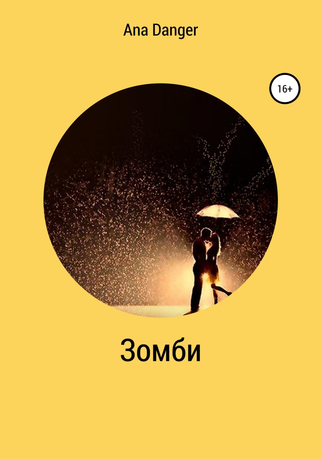 Обложка книги «Зомби»