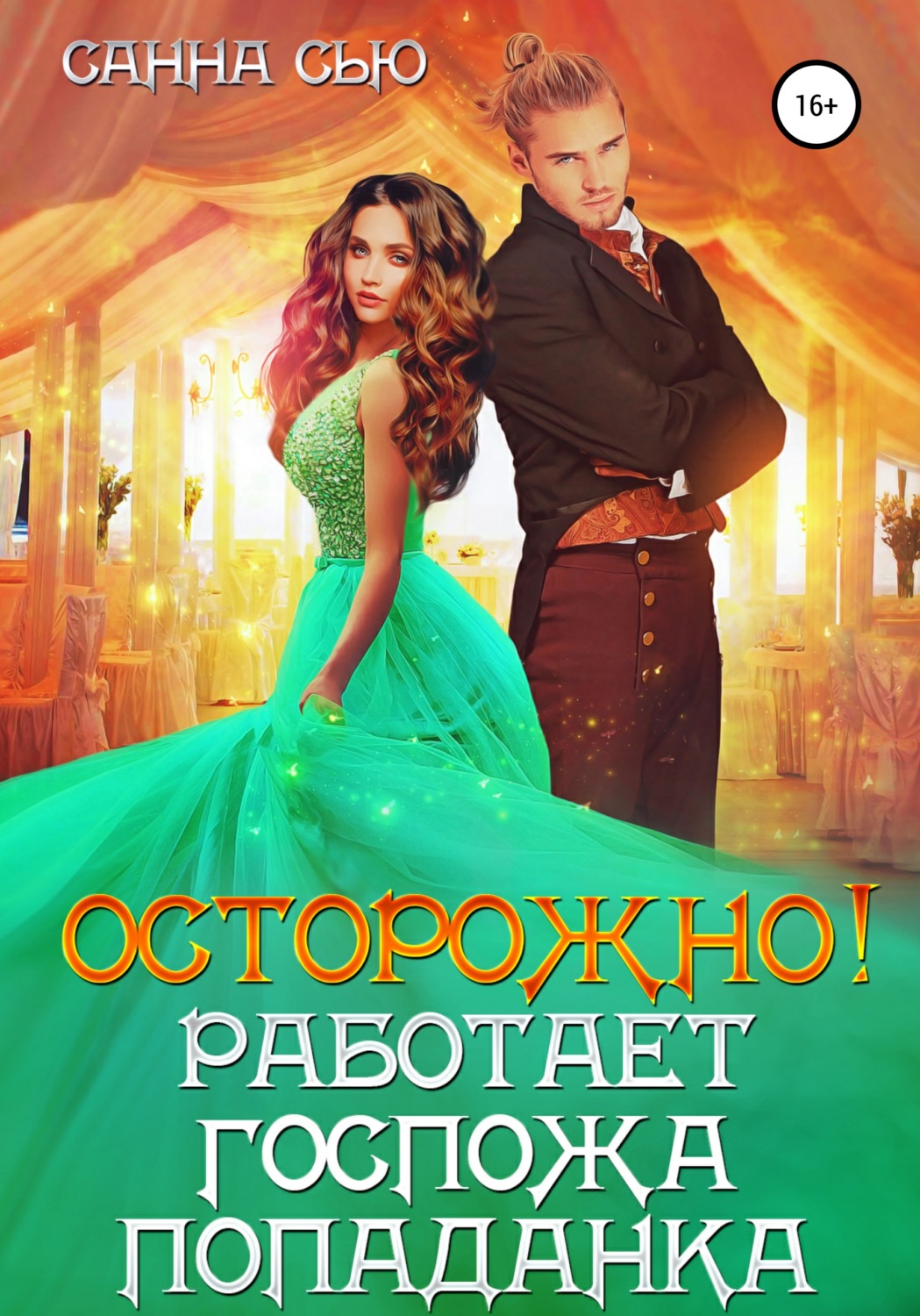 Обложка книги «Осторожно! Работает госпожа попаданка»