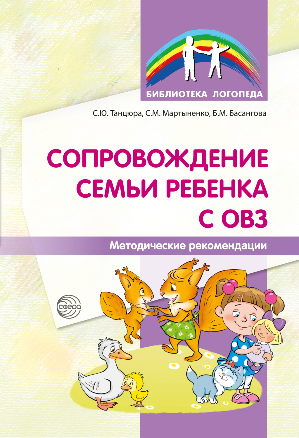 Обложка книги «Сопровождение семьи ребенка с ОВЗ. Методические рекомендации»