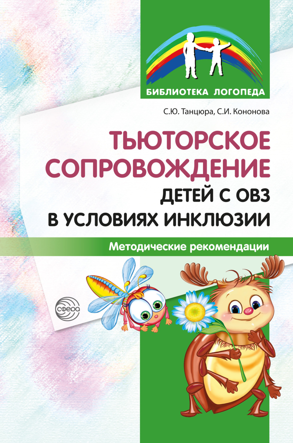 Обложка книги «Тьюторское сопровождение детей с ОВЗ в условиях инклюзии. Методические рекомендации»
