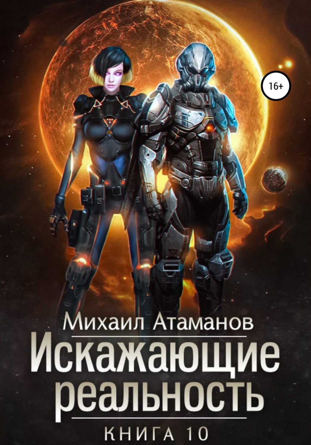 Обложка книги «Искажающие реальность. Книга 10. Изменить прошлое»