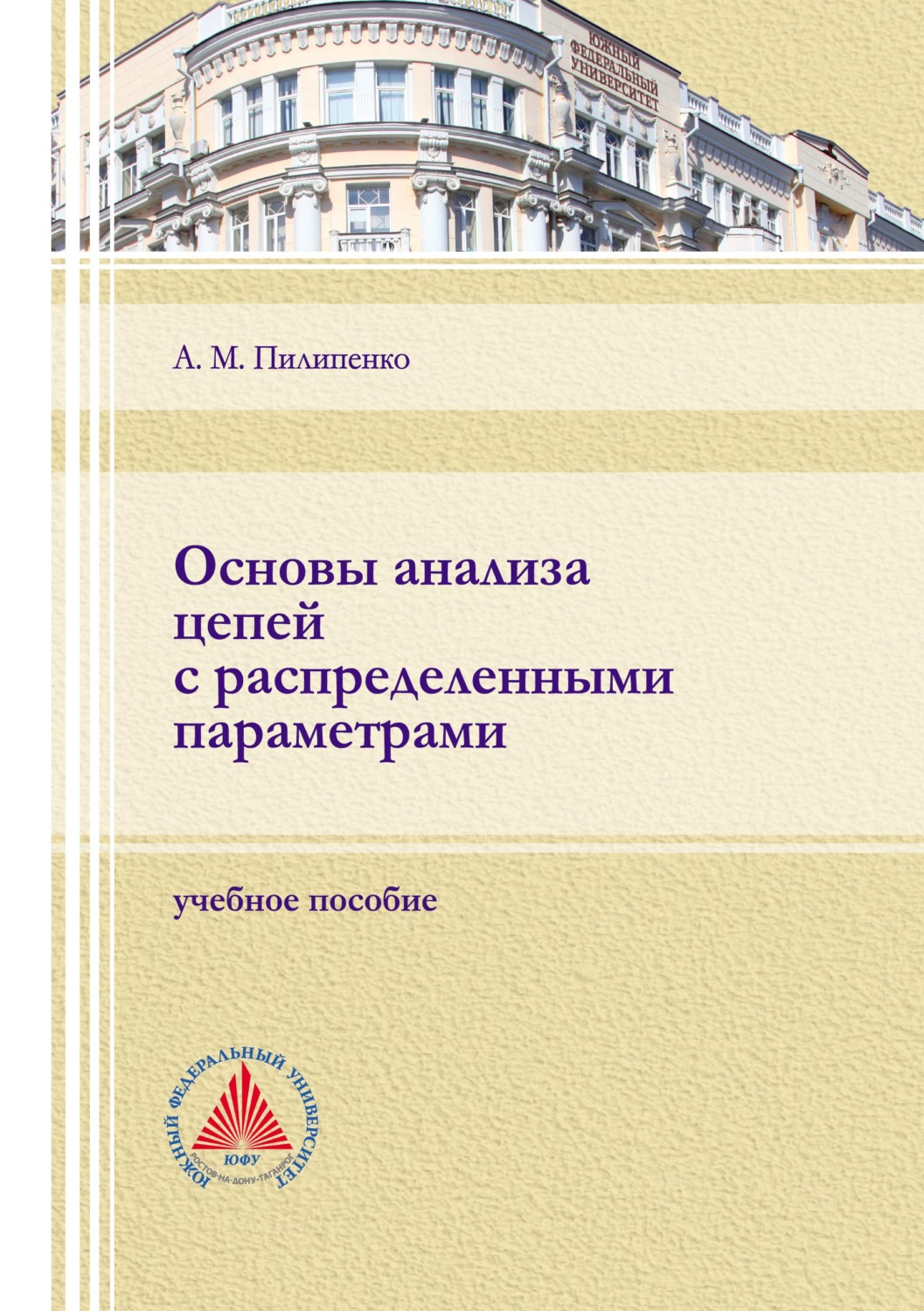 Обложка книги «Основы анализа цепей с распределенными параметрами»