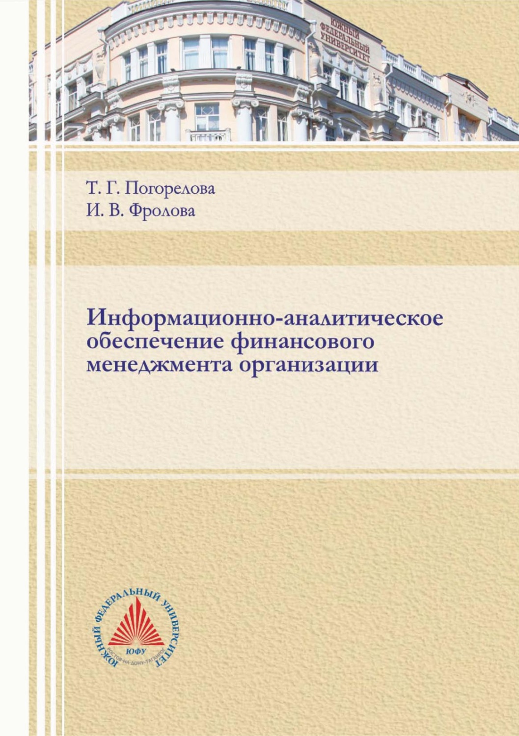 Обложка книги «Информационно-аналитическое обеспечение финансового менеджмента организации»