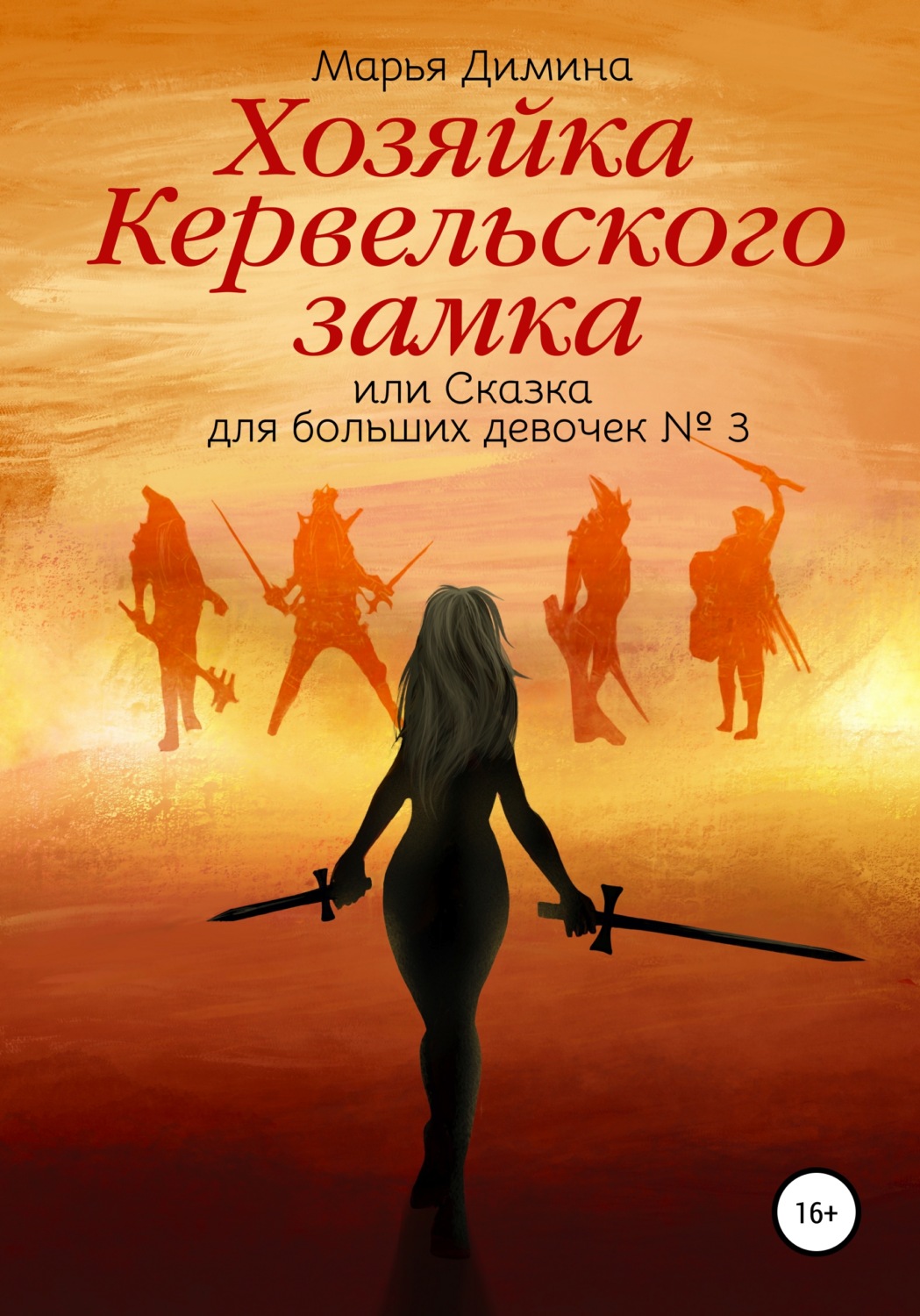 Обложка книги «Хозяйка Кервельского замка, или Сказка для больших девочек №3»