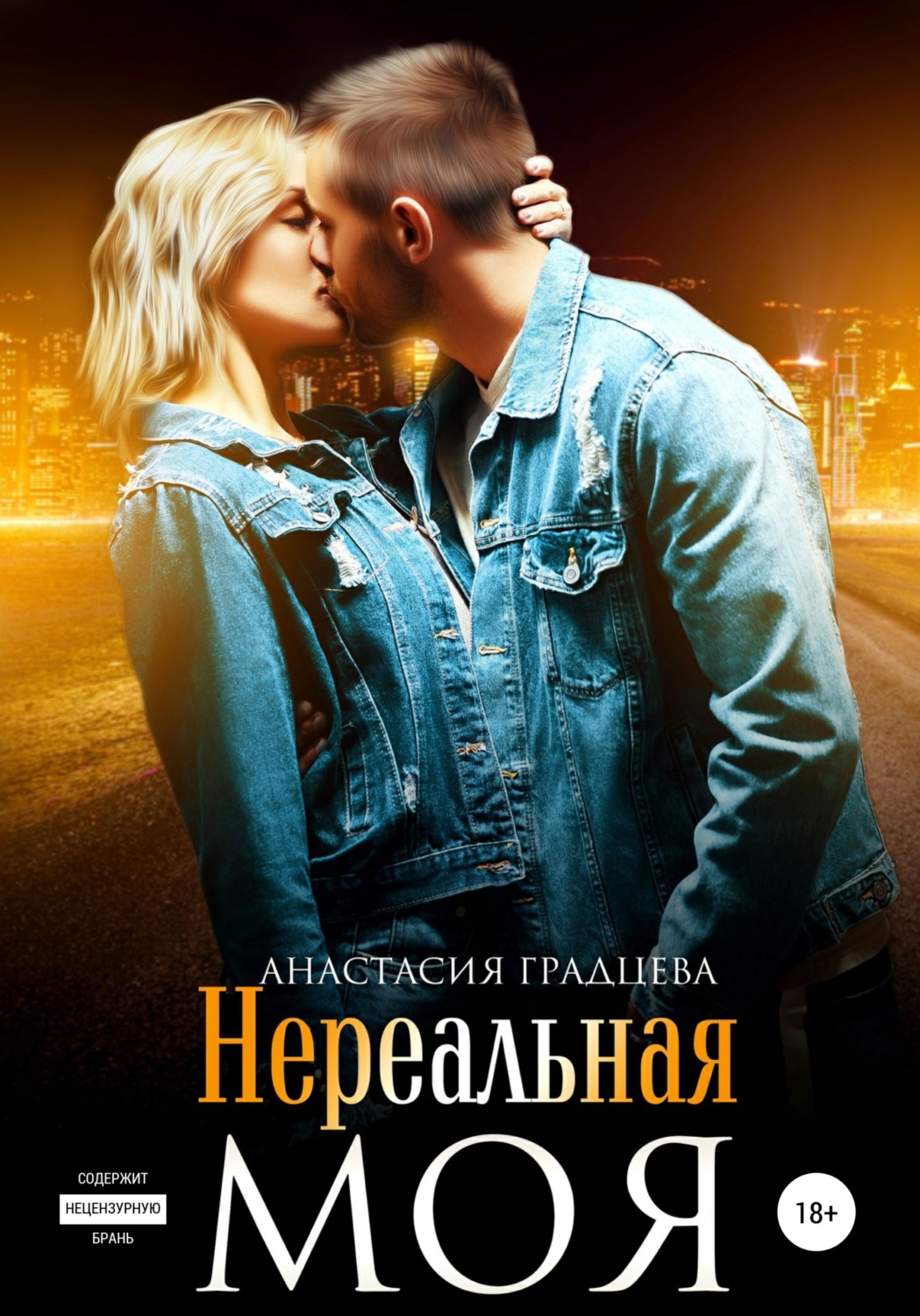 Обложка книги «Нереальная. Моя»