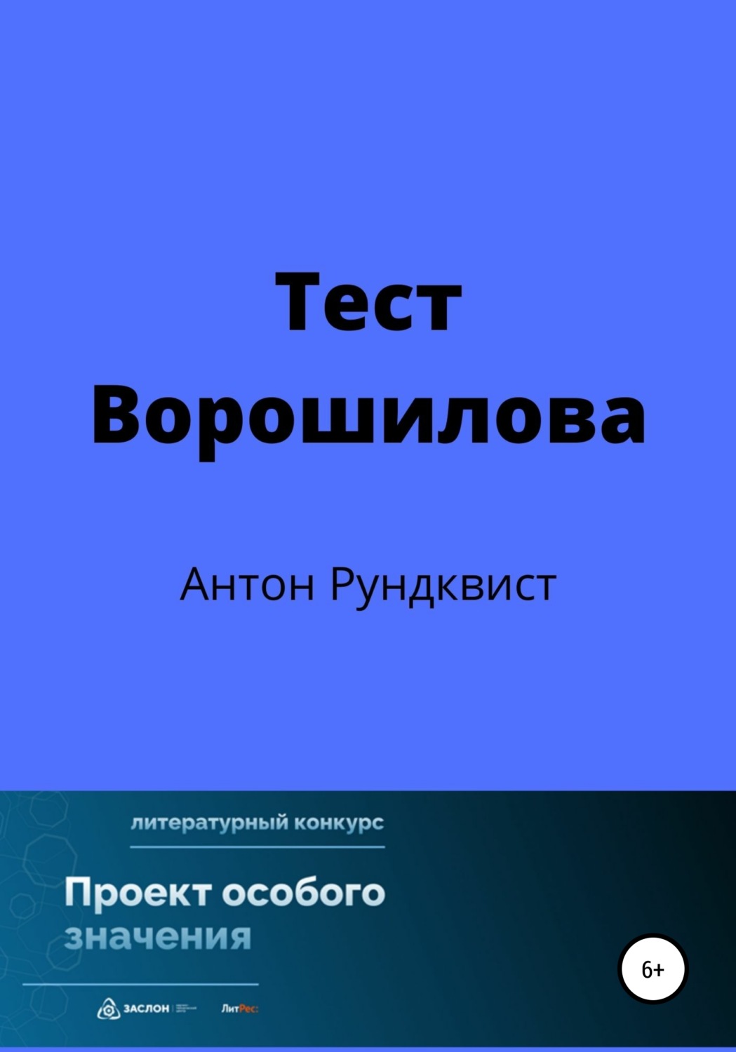 Обложка книги «Тест Ворошилова»