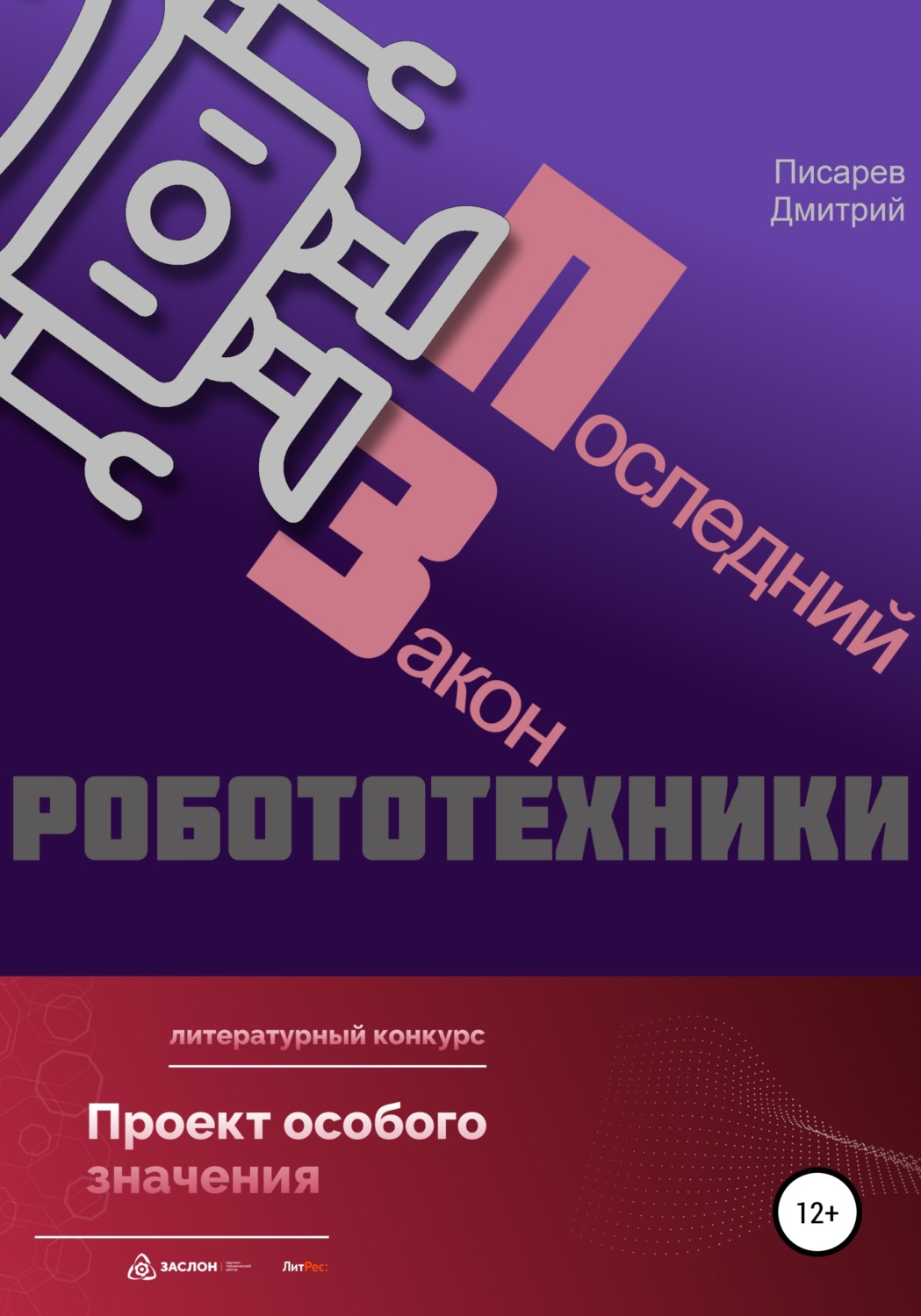 Обложка книги «Последний Закон робототехники»