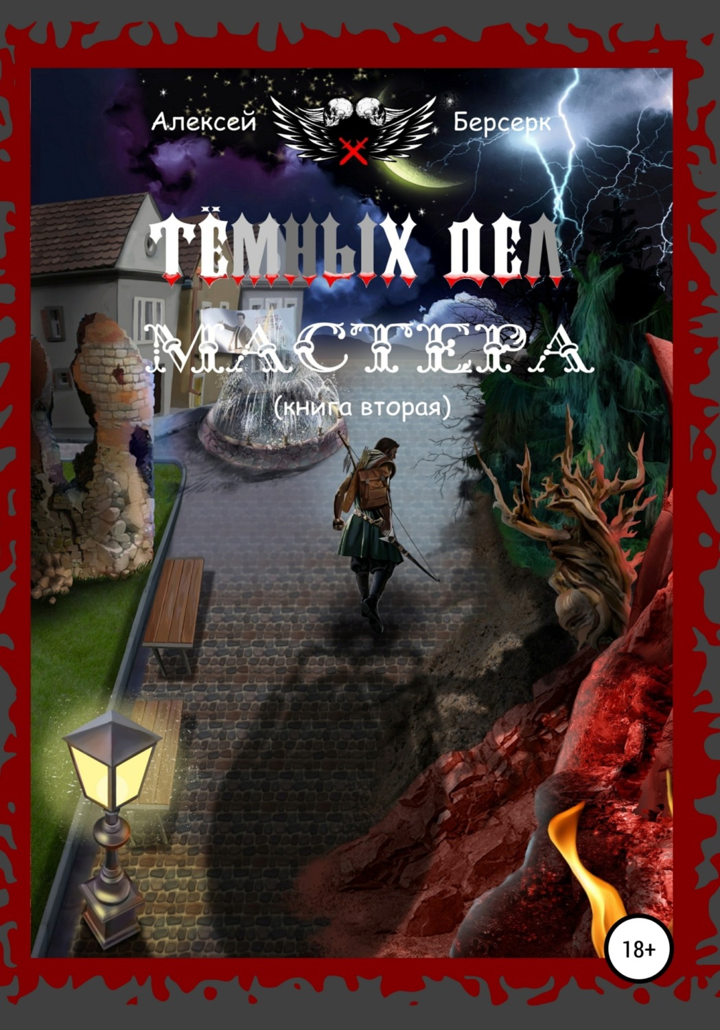 Обложка книги «Тёмных дел мастера. Книга вторая»