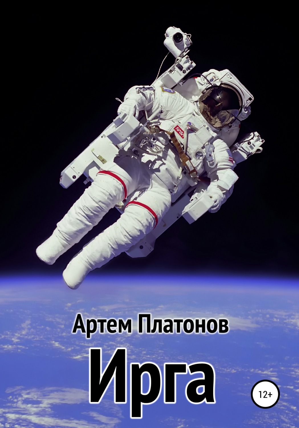 Обложка книги «Ирга»