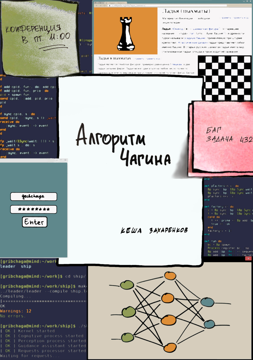 Обложка книги «Алгоритм Чагина»